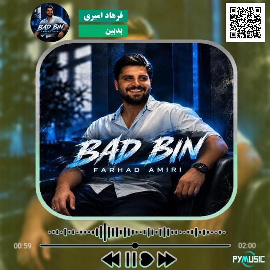 دانلود آهنگ بدبین فرهاد امیری